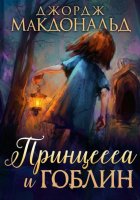 Принцесса и гоблин