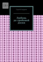 Любовь до гробовой доски