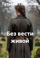 Без вести живой
