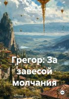 Грегор: За завесой молчания