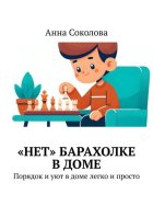 «Нет» барахолке в доме. Порядок и уют в доме легко и просто
