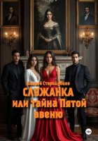 Служанка, или Тайна Пятой Авеню. 1 часть
