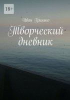 Творческий дневник