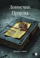 Доносчик Правды