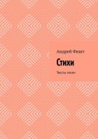 Стихи. Тексты песен