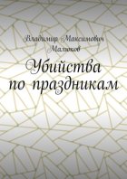 Убийства по праздникам