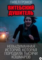 Витебский душитель