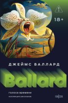 Голоса времени