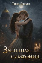 Запретная симфония