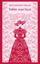 Тайна леди Одли