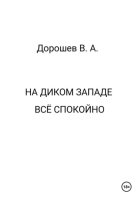 На Диком Западе всё спокойно