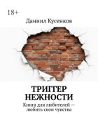 Триггер нежности. Книга для любителей любить свои чувства
