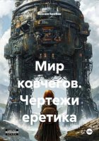 Мир ковчегов. Чертежи еретика