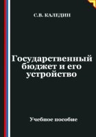 Государственный бюджет и его устройство