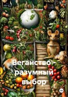 Веганство - разумный выбор