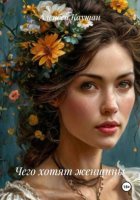 Чего хотят женщины