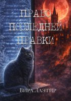 Право последней правки