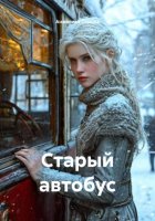 Старый автобус