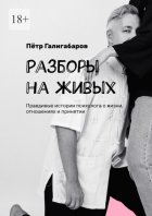 Разборы на живых. Правдивые истории психолога о жизни, отношениях и принятии