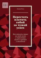 Перестать платить собой за чужой успех. Как вернуть право на свой темп и перестать жить в кредит у ожиданий