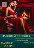 На кофейной волне. Романтические путешествия и любовная лирика. Возьми с собой в дорогу