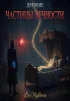 Древние: Частицы вечности