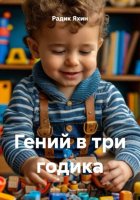 Гений в три годика