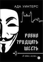 Ровно тридцать шесть