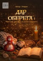 Дар оберега: Уютные секреты в руках каждого