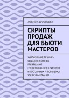 Скрипты продаж для бьюти мастеров. Экологичные техники общения, которые превращают сомневающихся клиентов в постоянных и повышают чек без выгорания