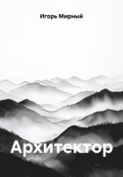 Архитектор