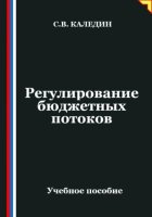 Регулирование бюджетных потоков