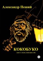 КОКОБУКО