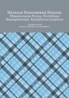 Удивительная Россия. Республика Башкортостан. Калейдоскоп вопросов. «Удивительная Россия. Калейдоскоп вопросов»