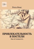 Привлекательность в постели. Как её повысить