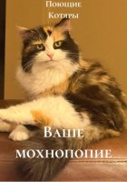 Ваше мохнопопие
