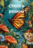 Стихи о разном