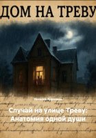 Случай на улице Треву: Анатомия одной души
