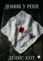 Домик у реки