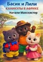 Басик и Лили. Каникулы в Африке