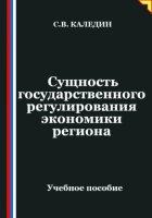 Сущность государственного регулирования экономики региона