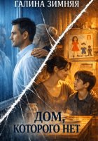 Дом, которого нет
