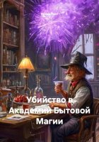 Убийство в Академии Бытовой Магии