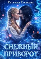 Снежный приворот