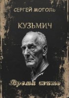 Кузьмич. Время жить
