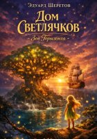 Дом Светлячков: Зов Горизонта