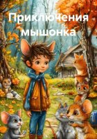 Приключения мышонка