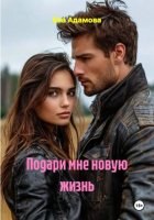Подари мне новую жизнь