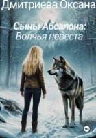 Сыны Абсалона: Волчья невеста