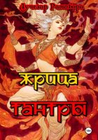 Жрица Тантры